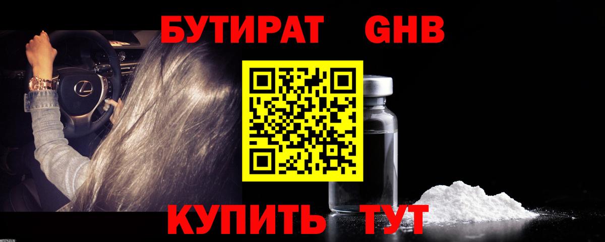 БУТИРАТ  Вход с VPN  Лесозаводск  БУТИРАТ BDO 33% 