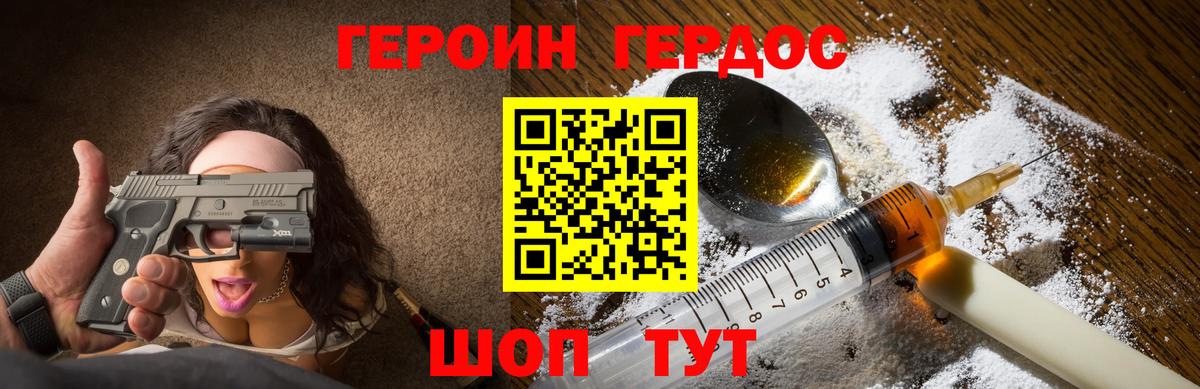 ГЕРОИН хмурый Лесозаводск